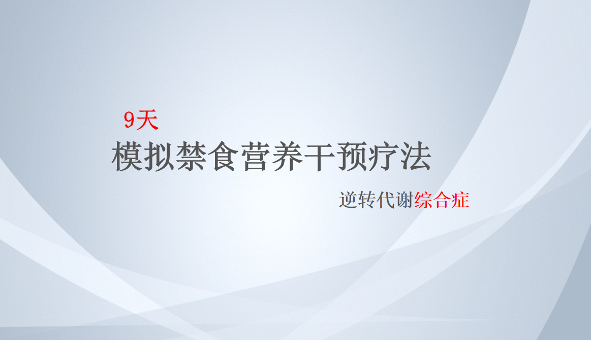 模拟禁食营养素干预疗法（招募体验者）-优享健康生活社区