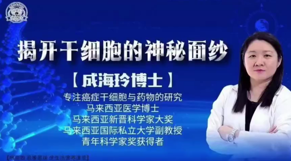 揭开干细胞的神秘面纱（成海玲博士）-营养素干预疗法优享社区-健康管理-优享健康生活社区